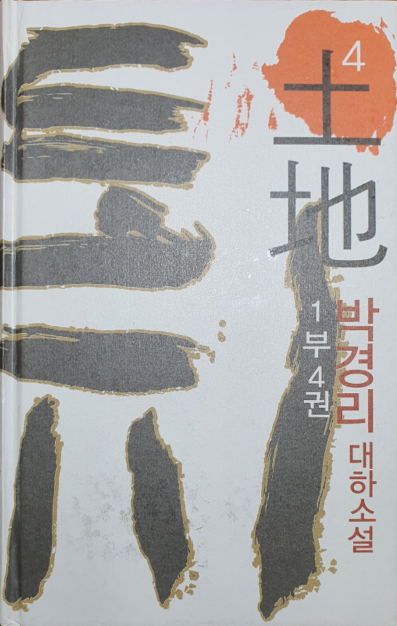 [도서] 박경리 대하소설 토지 1부 4권을 읽다.