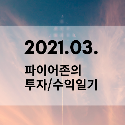 [재테크] 2021년 3월의 투자/수익 일기