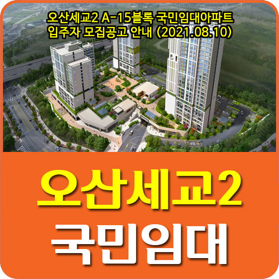 오산세교2 A-15블록 국민임대아파트 입주자 모집공고 안내 (2021.08.10)