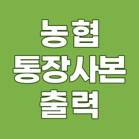 농협 통장사본 출력 1분 완성!