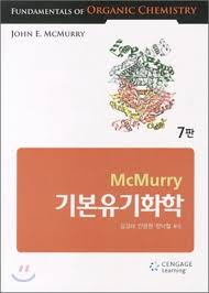 Fundamentals of Organic Chemistry 7e, John McMurry (기본유기화학7판 솔루션)