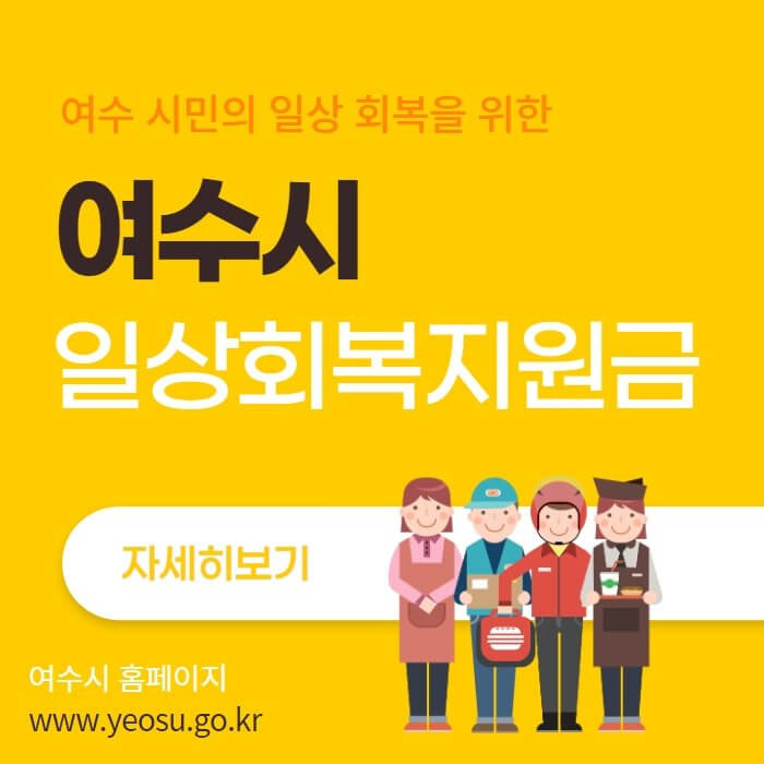 여수시 일상회복지원금 신청