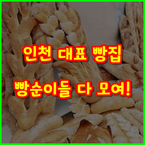 [빵집 어디까지 가봤니?] 인천 대표 빵집을 소개합니다!