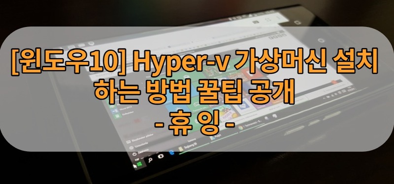 [윈도우10] Hyper-v 가상머신 설치하는 방법 꿀팁 공개