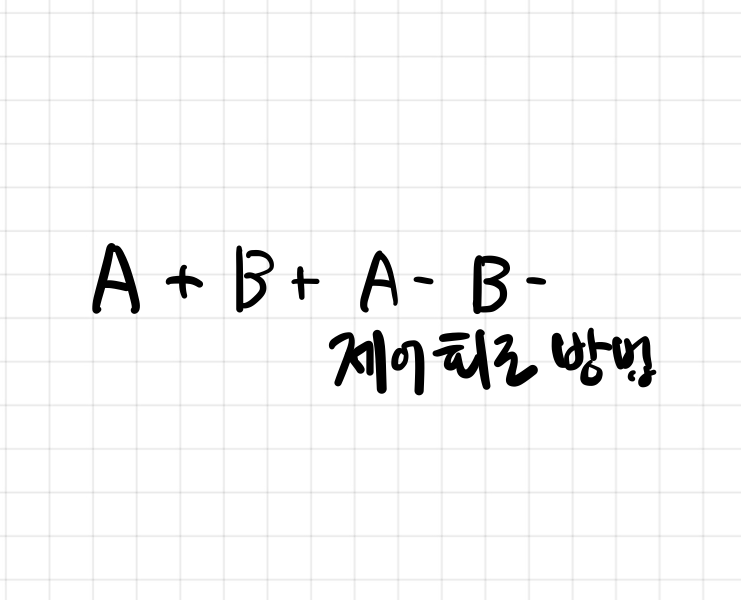 리밋 밸브 신호에 의한 A + B + A - B - 제어 회로 방법