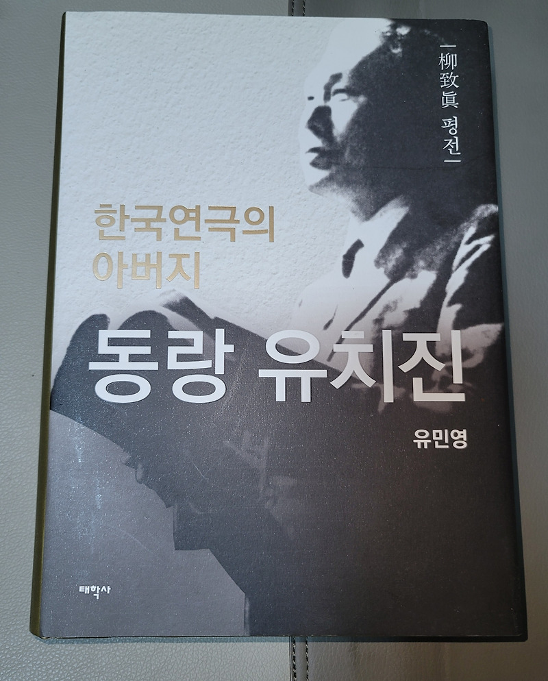 유민영, 『한국연극의 아버지 동랑 유치진』, 태학사, 2015