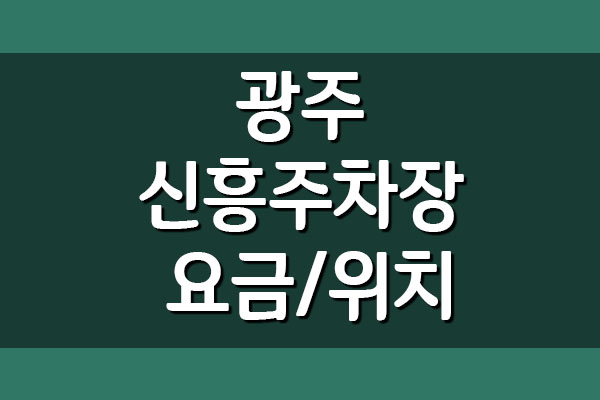 광주 신흥주차장 이용 요금 주차비 및 위치