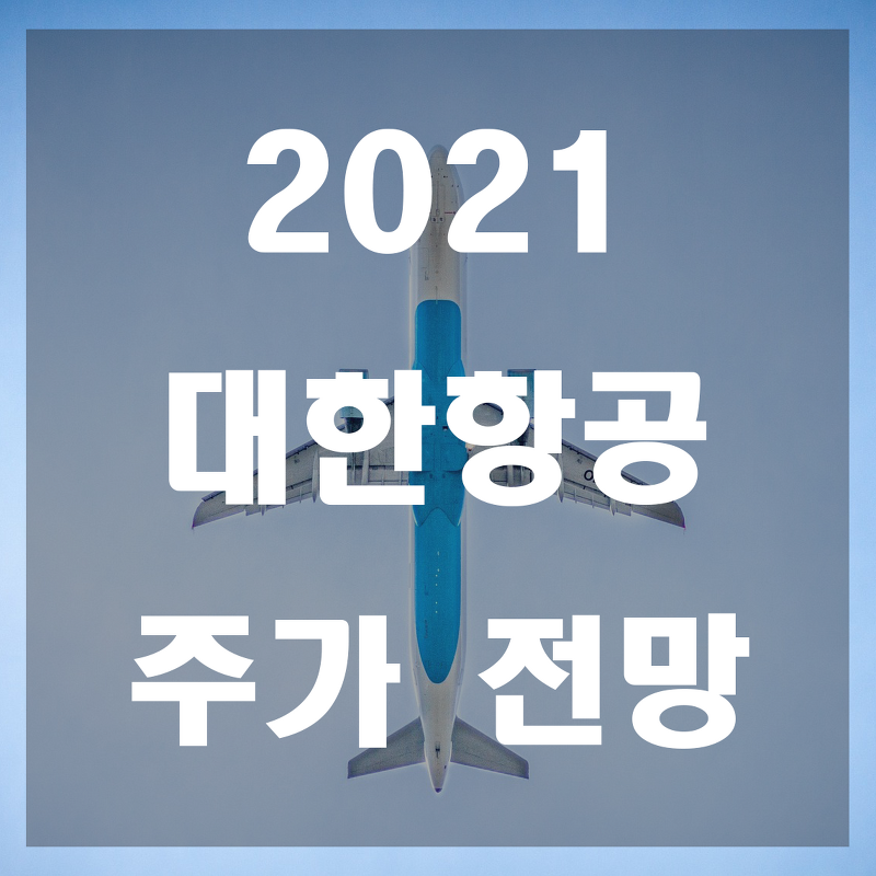 2021 대한항공 주가 전망 4만원 가능할까?