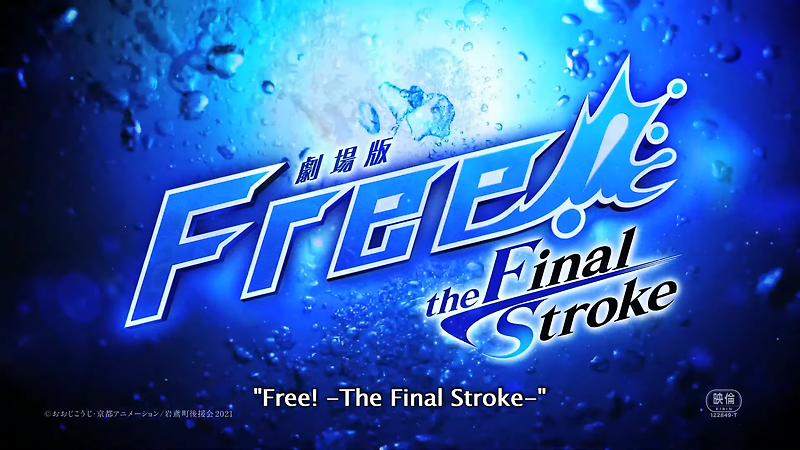 Free! 극장판 The Final Stroke  21년 9월 17일 개봉!!