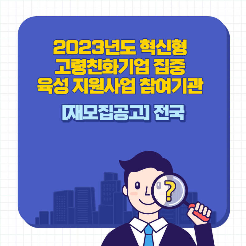 [재모집공고]전국_2023년도 혁신형 고령친화기업 집중 육성 지원사업 참여기관