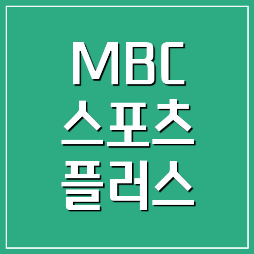 MBC 스포츠플러스 지역별 채널번호