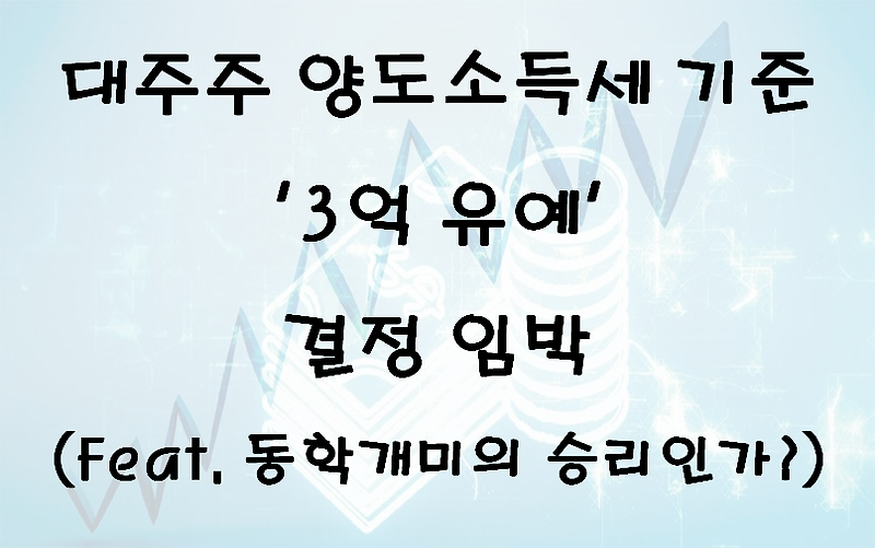 대주주 양도소득세 기준 '3억 유예' 결정 임박