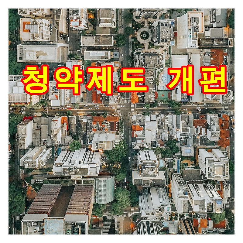 청약제도 개편, 특별공급 확대 확인하기