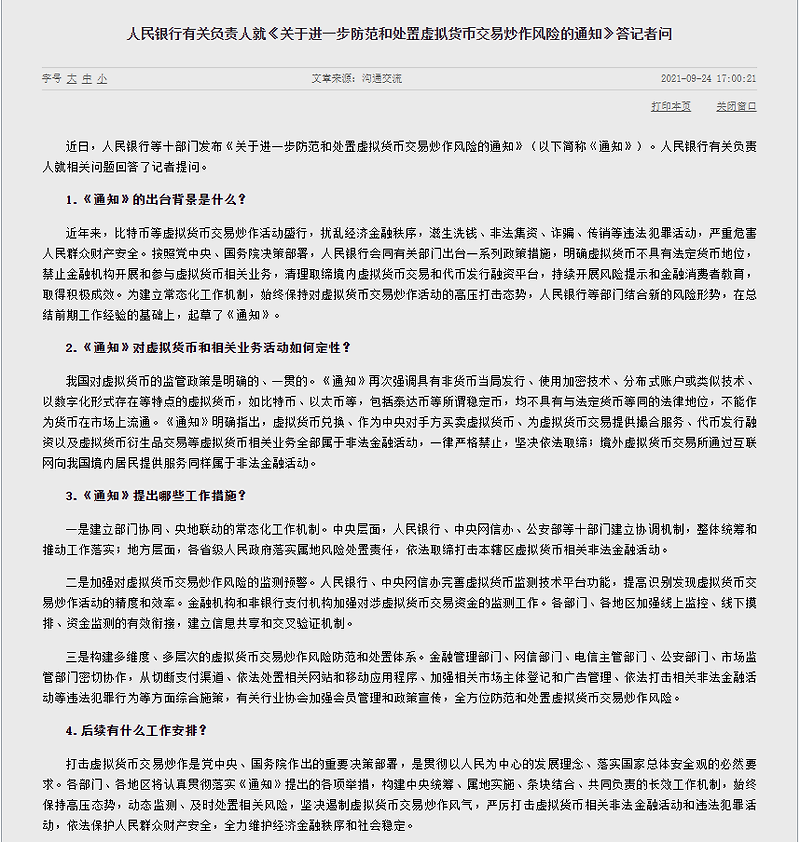 중국인민은행(PBOC) 암호화폐 규제 성명문 완벽 정리