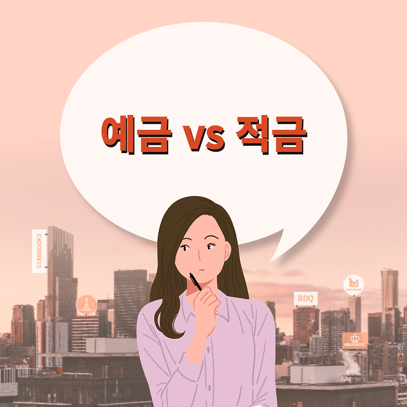 예금 적금 비교(예금이 좋아? 적금이 좋아?)