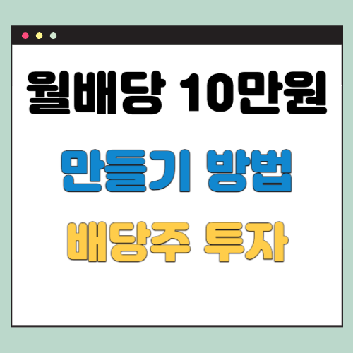 월배당 10만원 만들기, 배당주 투자의 이해