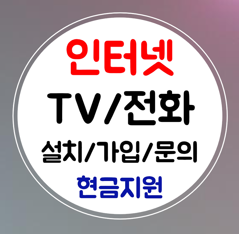 해남 인터넷 와이파이 신규설치 kt lg sk 초고속 TV 가입하기