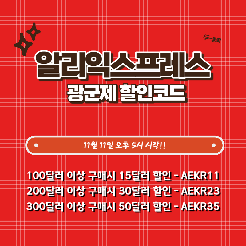 알리익스프레스 11월 광군제, 빅세일과 럭키박스 이벤트까지!!