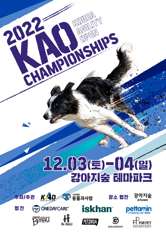 제1회 KAO(Korea Aglitiy Open) 챔피언십, 춘천 '강아지숲'에서 열려