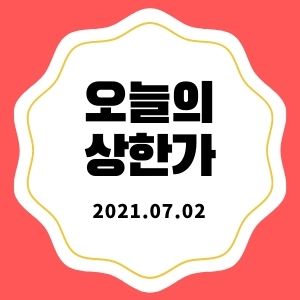 7월 2일 상한가 종목 + 마감시황 (코미팜, 신화콘텍, KD, 유진스팩5호)
