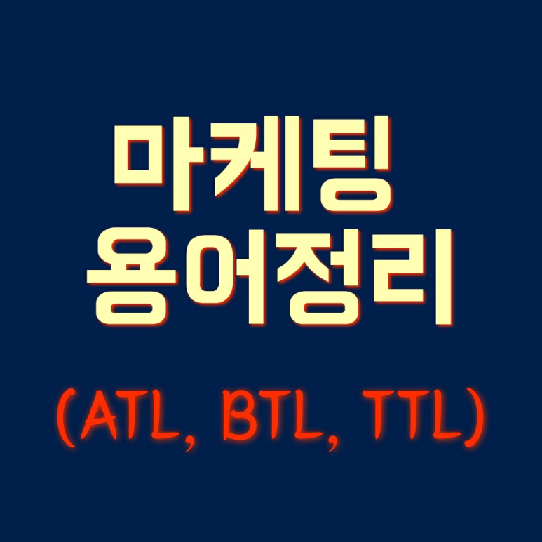 디지털 마케팅 용어 정리 (ATL, BTL, TTL)