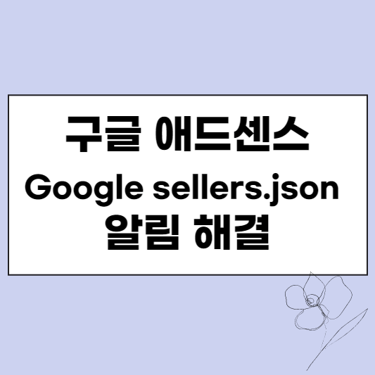 티스토리 Google sellers.json 알림 해결 방법