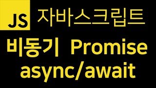 [1] 비동기, Promise, async/await