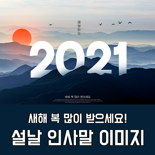 2021 설 멸절 인사말 & 이미지 모음