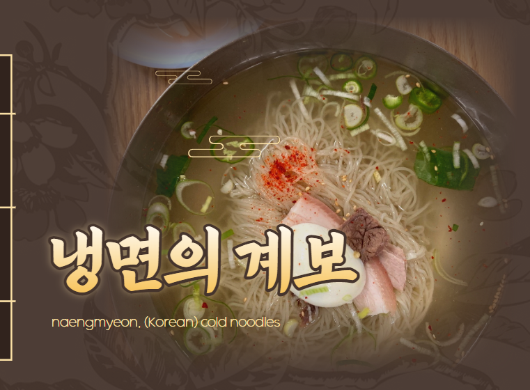 냉면의 계보에 대하여 (Korean cold noodles)