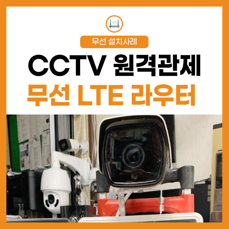 [무선 CCTV] 원격관제 LTE 라우터 결합! 모바일 앱으로 확인하세요!