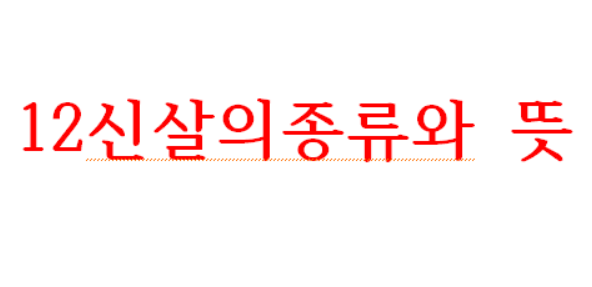 계묘년/12신살/종류/보는법