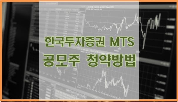 한국투자증권 MTS 공모주 청약 방법(청약 수수료, 환불금 자동이체)