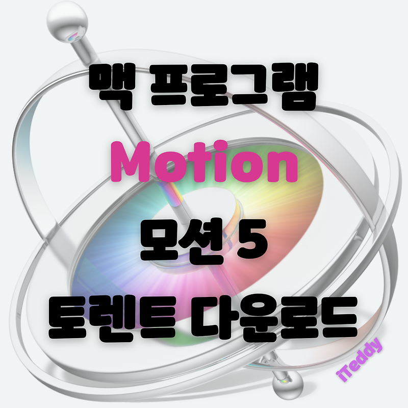 맥북 m1 모션 Motion 크랙 정품인증 및 다운로드 방법
