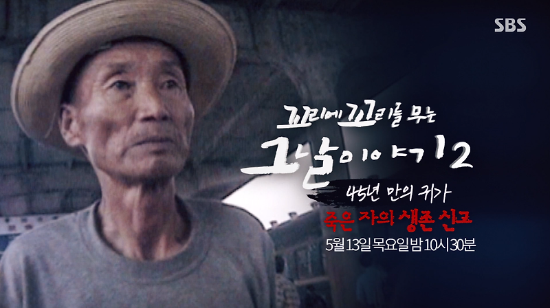 꼬꼬무-45년 만의 귀가 : 죽은 자의 생존 신고