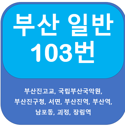 부산 103번 버스 노선 정보 안내, 연제, 서면, 부산역, 장림