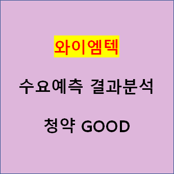 와이엠텍-공모주 수요예측 결과분석 : 기관경쟁률 1,696:1로 올해 No.6, 의무보유확약 신청 31.62%로 올해 No.7, 유통비율이 가장 Risk 공모가 28,000원 확정