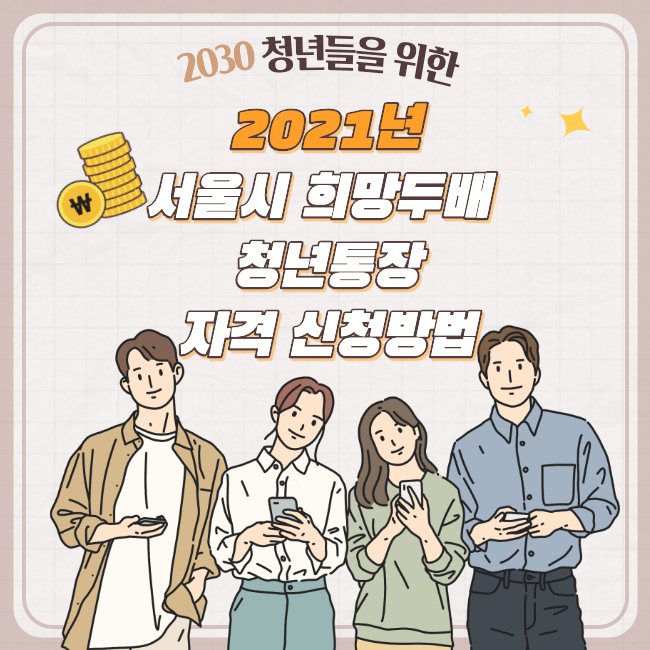 2021년 서울시 희망두배 청년통장 자격 신청방법