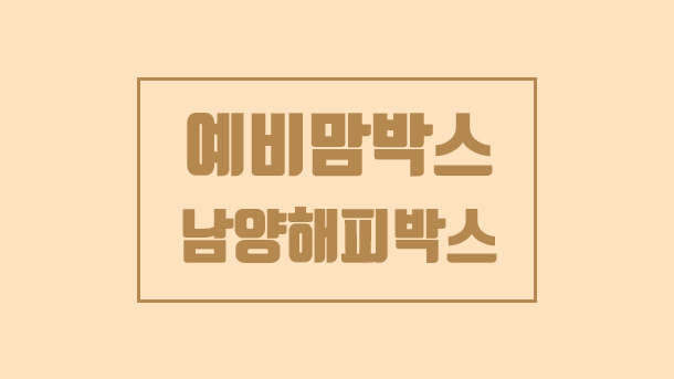 남양해피박스 , 남양해피마미박스, 무료임신축하선물