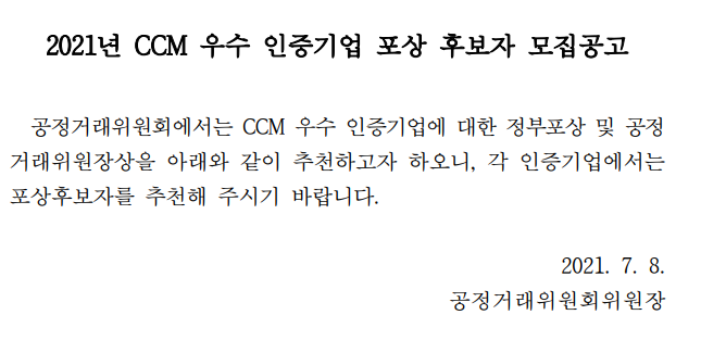 [공정거래위원회] 2021년 CCM 우수 인증기업 포상 후보자 모집 공고