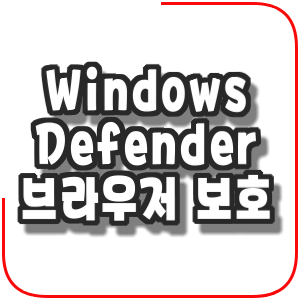Chrome용 Windows Defender 브라우저 보호
