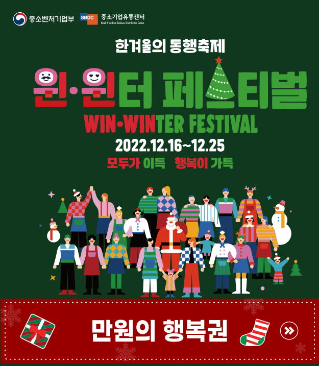 [겨울축제] ‘한겨울의 동행축제 윈·윈터 페스티벌’ 경품 1인당 최대 200만원 기회 놓치지마세요!