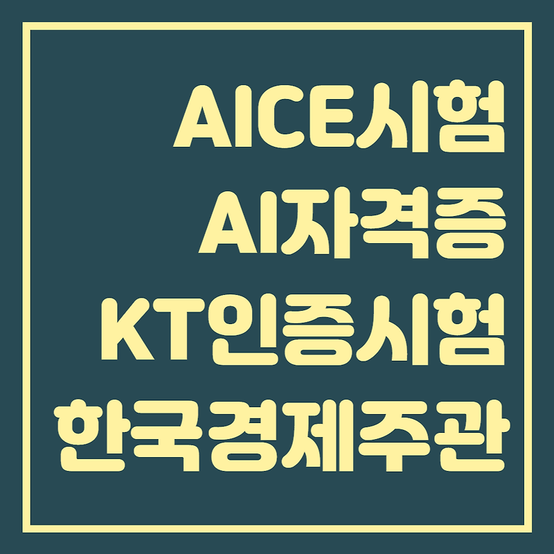 AICE AI자격증, KT인증 시험 후기 및 소개