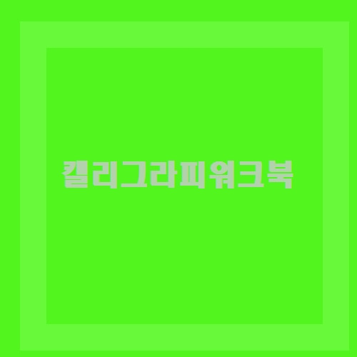 써먹어봐야지 2021년! 캘리그라피워크북 기대되...