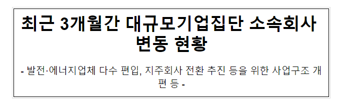 최근 3개월간 대규모기업집단 소속회사 변동 현황