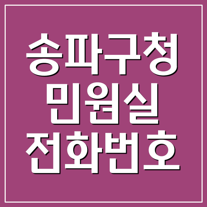 송파구청 민원실 전화번호 및 업무시간