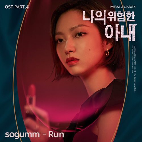 sogumm Run 듣기/가사/앨범/유튜브/뮤비/반복재생/작곡작사