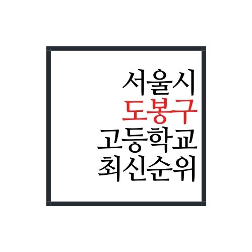 서울시 도봉구 고등학교 순위(2022년 최신버전, 안보면 손해)