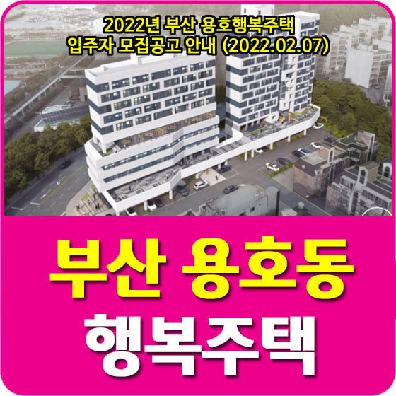2022년 부산 용호행복주택 입주자 모집공고 안내 (2022.02.07)