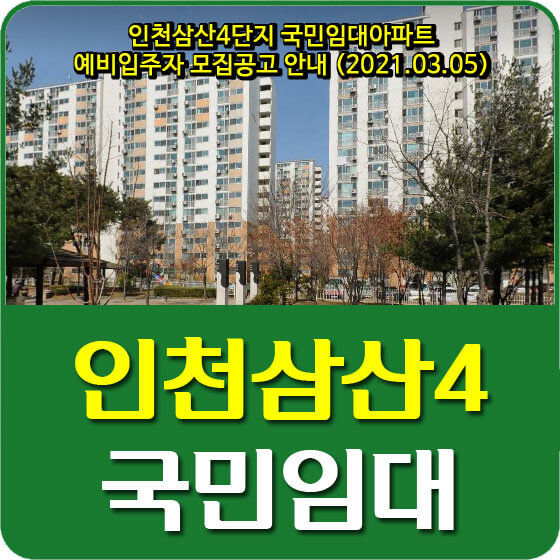 인천삼산4단지 국민임대아파트 예비입주자 모집공고 안내 (2021.03.05)