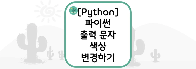[Python] 파이썬 출력 문자 색상 변경하기